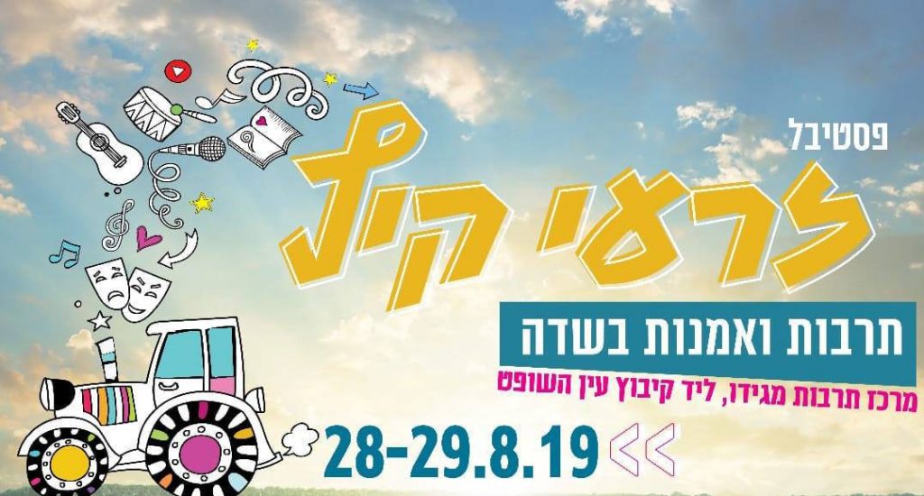 פסטיבל-זרעי-קיץ
