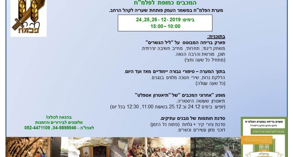 פעילות חנוכה במערת הפלמח בקיבוץ משמר העמק