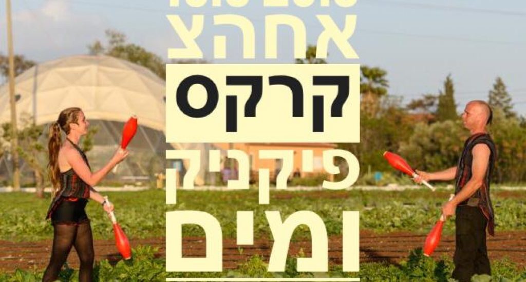 קרקס חקלאי