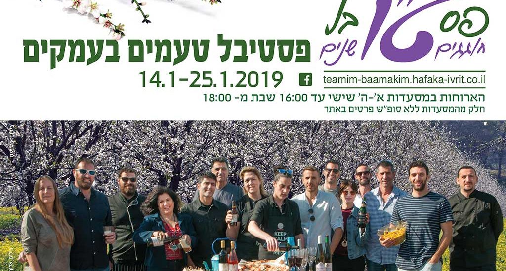 פוסטר-טעמים-בעמקים-20192