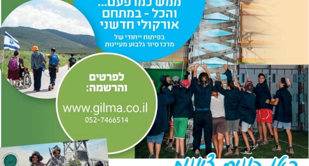 קיץ על הגלבוע