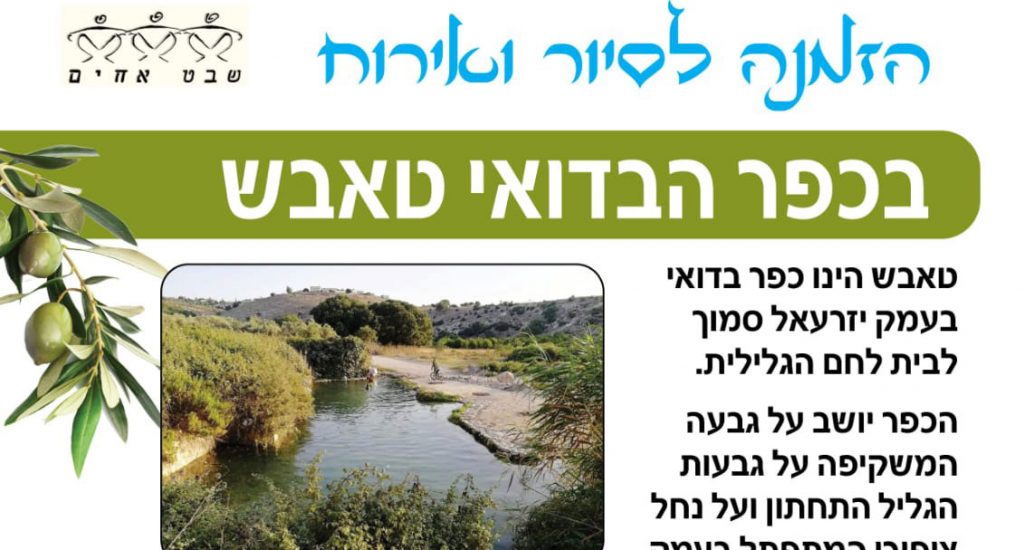 חווית סיור ייחודי בכפר הבדואי טאבש  בעמק יזרעאל