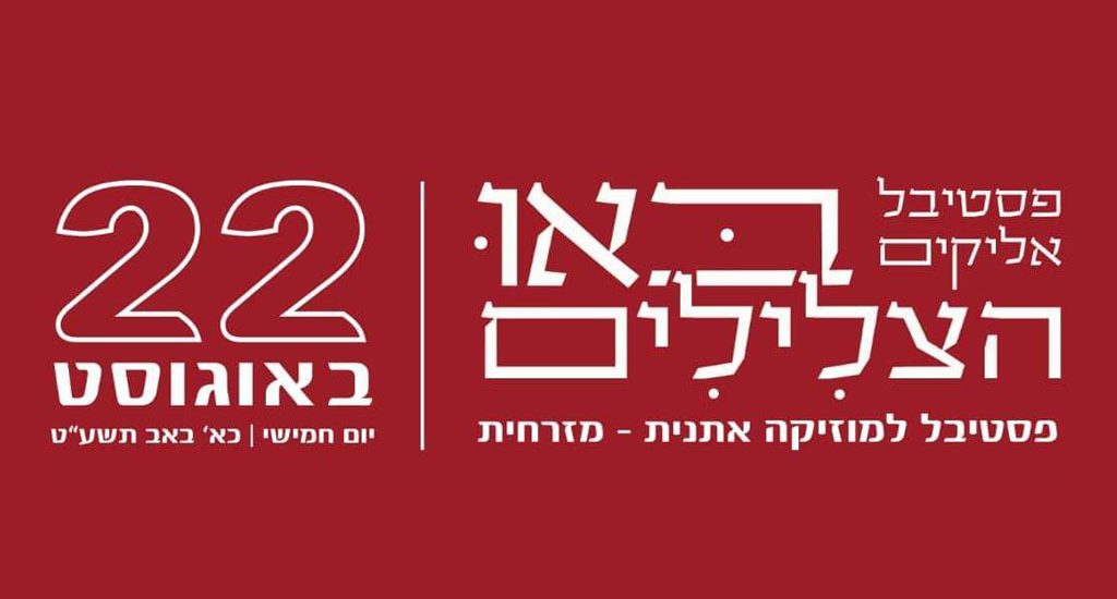 פסטיבל_אליקים2